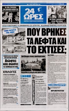 24 ΩΡΕΣ