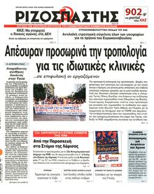 ΡΙΖΟΣΠΑΣΤΗΣ