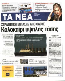 ΤΑ ΝΕΑ