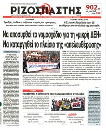 ΡΙΖΟΣΠΑΣΤΗΣ