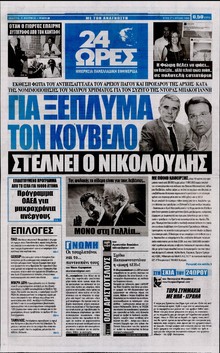 24 ΩΡΕΣ