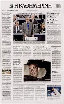 ΚΑΘΗΜΕΡΙΝΗ