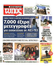 ΕΛΕΥΘΕΡΟΣ ΤΥΠΟΣ
