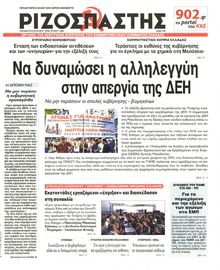 ΡΙΖΟΣΠΑΣΤΗΣ