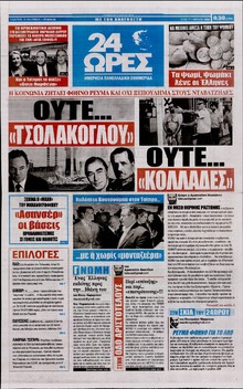 24 ΩΡΕΣ