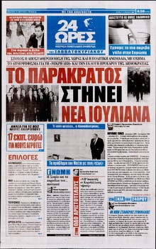 24 ΩΡΕΣ