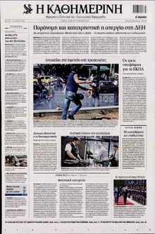 ΚΑΘΗΜΕΡΙΝΗ