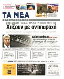 ΤΑ ΝΕΑ