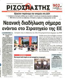 ΡΙΖΟΣΠΑΣΤΗΣ