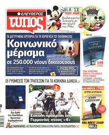 ΕΛΕΥΘΕΡΟΣ ΤΥΠΟΣ