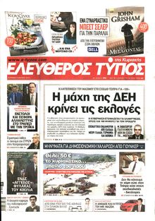 ΕΛΕΥΘΕΡΟΣ ΤΥΠΟΣ  ΚΥΡΙΑΚΗΣ