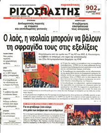 ΡΙΖΟΣΠΑΣΤΗΣ ΤΗΣ ΚΥΡΙΑΚΗΣ
