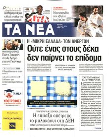 ΤΑ ΝΕΑ