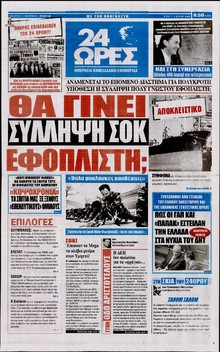 24 ΩΡΕΣ