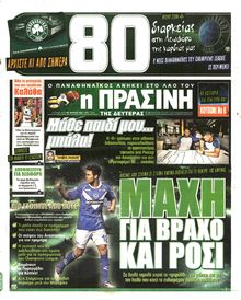 ΠΡΑΣΙΝΗ