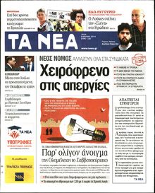 ΤΑ ΝΕΑ