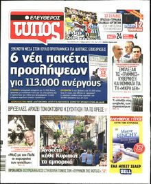 ΕΛΕΥΘΕΡΟΣ ΤΥΠΟΣ