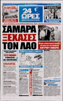 24 ΩΡΕΣ