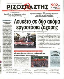ΡΙΖΟΣΠΑΣΤΗΣ