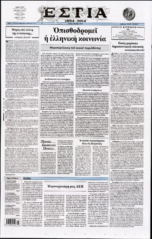ΕΣΤΙΑ
