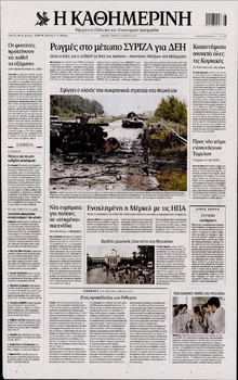 ΚΑΘΗΜΕΡΙΝΗ