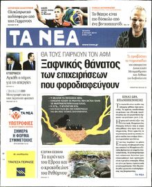ΤΑ ΝΕΑ