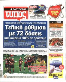 ΕΛΕΥΘΕΡΟΣ ΤΥΠΟΣ