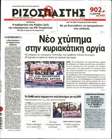 ΡΙΖΟΣΠΑΣΤΗΣ