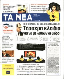 ΤΑ ΝΕΑ
