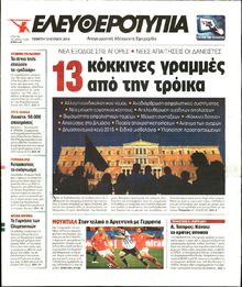 ΕΛΕΥΘΕΡΟΤΥΠΙΑ