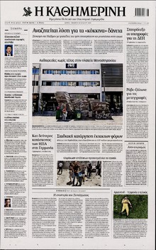 ΚΑΘΗΜΕΡΙΝΗ