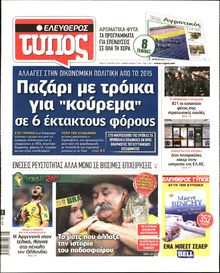 ΕΛΕΥΘΕΡΟΣ ΤΥΠΟΣ
