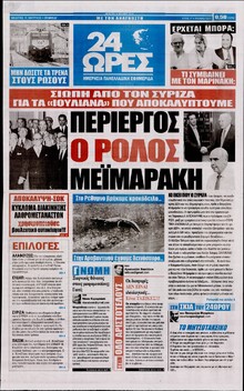 24 ΩΡΕΣ