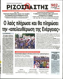 ΡΙΖΟΣΠΑΣΤΗΣ