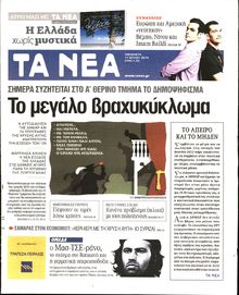 ΤΑ ΝΕΑ