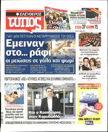 ΕΛΕΥΘΕΡΟΣ ΤΥΠΟΣ