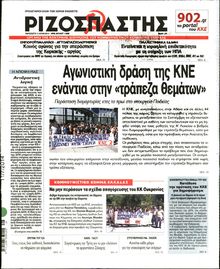 ΡΙΖΟΣΠΑΣΤΗΣ