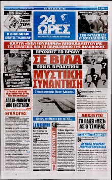 24 ΩΡΕΣ