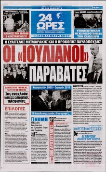 24 ΩΡΕΣ