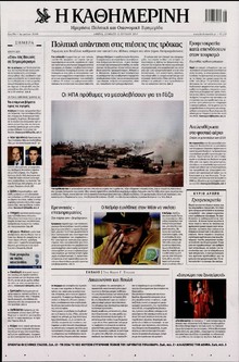 ΚΑΘΗΜΕΡΙΝΗ