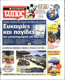 ΕΛΕΥΘΕΡΟΣ ΤΥΠΟΣ