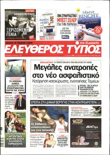 ΕΛΕΥΘΕΡΟΣ ΤΥΠΟΣ  ΚΥΡΙΑΚΗΣ