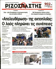 ΡΙΖΟΣΠΑΣΤΗΣ ΤΗΣ ΚΥΡΙΑΚΗΣ