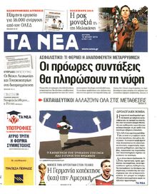 ΤΑ ΝΕΑ
