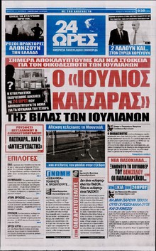 24 ΩΡΕΣ