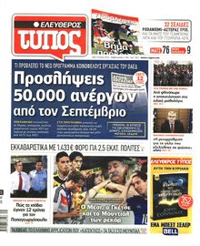 ΕΛΕΥΘΕΡΟΣ ΤΥΠΟΣ