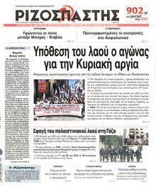 ΡΙΖΟΣΠΑΣΤΗΣ