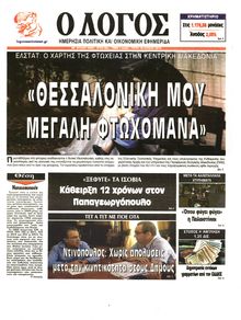 Ο ΛΟΓΟΣ