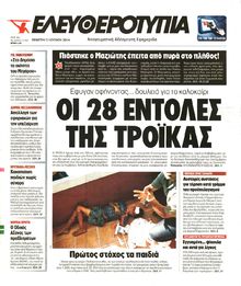 ΕΛΕΥΘΕΡΟΤΥΠΙΑ