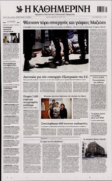 ΚΑΘΗΜΕΡΙΝΗ
